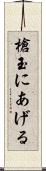 槍玉にあげる Scroll