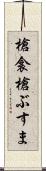 槍衾 Scroll