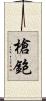 槍鉋 Scroll