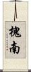 槐南 Scroll