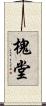 槐堂 Scroll