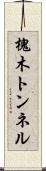 槐木トンネル Scroll