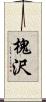 槐沢 Scroll