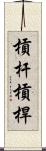 槓杆 Scroll