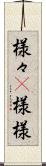 様々(P) Scroll