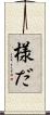 様だ Scroll
