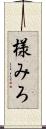 様みろ Scroll