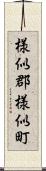 様似郡様似町 Scroll