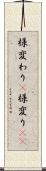 様変わり(P) Scroll