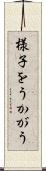 様子をうかがう Scroll