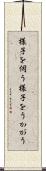 様子を伺う Scroll