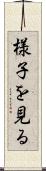 様子を見る Scroll