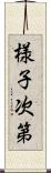 様子次第 Scroll