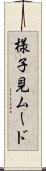 様子見ムード Scroll