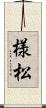 様松 Scroll