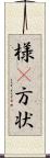 様(P) Scroll