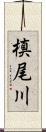 槙尾川 Scroll