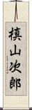 槙山次郎 Scroll