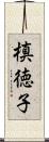 槙徳子 Scroll