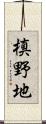 槙野地 Scroll