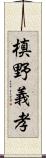 槙野義孝 Scroll