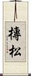 槫松 Scroll