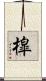 槹 Scroll