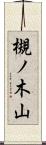 槻ノ木山 Scroll