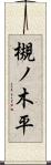 槻ノ木平 Scroll