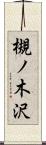 槻ノ木沢 Scroll