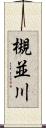 槻並川 Scroll