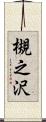 槻之沢 Scroll