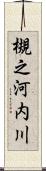 槻之河内川 Scroll