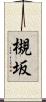 槻坂 Scroll