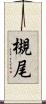 槻尾 Scroll