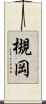 槻岡 Scroll
