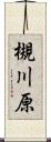 槻川原 Scroll