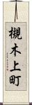 槻木上町 Scroll