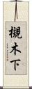 槻木下 Scroll