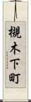 槻木下町 Scroll