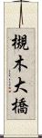 槻木大橋 Scroll