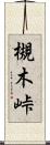 槻木峠 Scroll