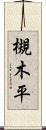 槻木平 Scroll