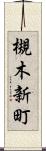 槻木新町 Scroll