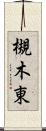 槻木東 Scroll