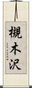 槻木沢 Scroll