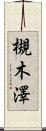 槻木澤 Scroll