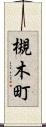 槻木町 Scroll