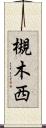 槻木西 Scroll