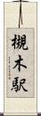 槻木駅 Scroll